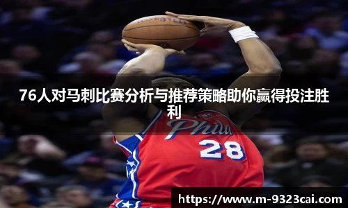 76人对马刺比赛分析与推荐策略助你赢得投注胜利