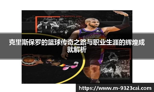 克里斯保罗的篮球传奇之路与职业生涯的辉煌成就解析