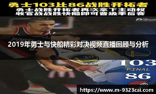 2019年勇士与快船精彩对决视频直播回顾与分析
