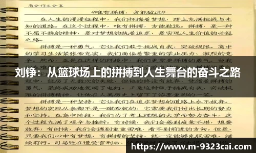 刘铮：从篮球场上的拼搏到人生舞台的奋斗之路
