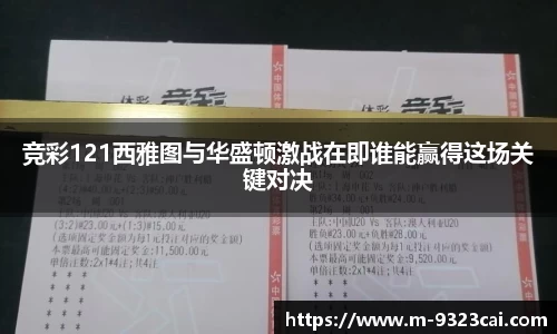 竞彩121西雅图与华盛顿激战在即谁能赢得这场关键对决