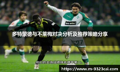 多特蒙德与不莱梅对决分析及推荐策略分享