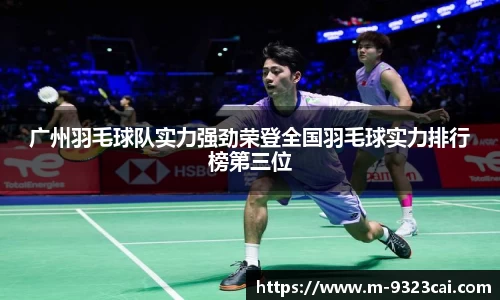 广州羽毛球队实力强劲荣登全国羽毛球实力排行榜第三位