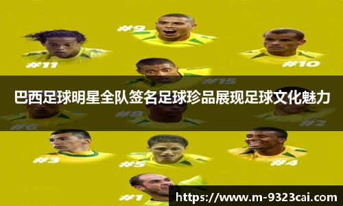 巴西足球明星全队签名足球珍品展现足球文化魅力
