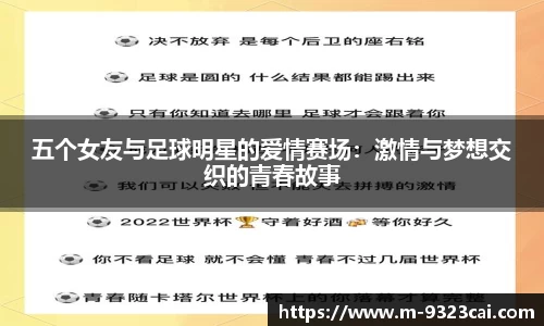 五个女友与足球明星的爱情赛场：激情与梦想交织的青春故事