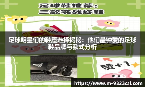足球明星们的鞋履选择揭秘：他们最钟爱的足球鞋品牌与款式分析