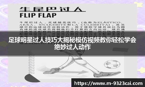 足球明星过人技巧大揭秘模仿视频教你轻松学会绝妙过人动作