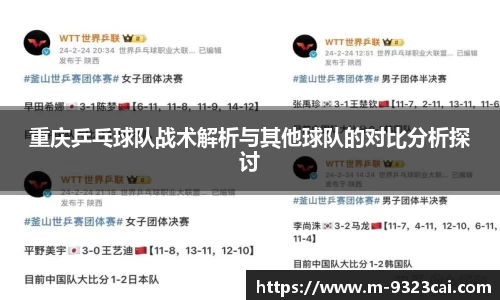 重庆乒乓球队战术解析与其他球队的对比分析探讨