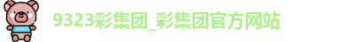 9323彩集团
